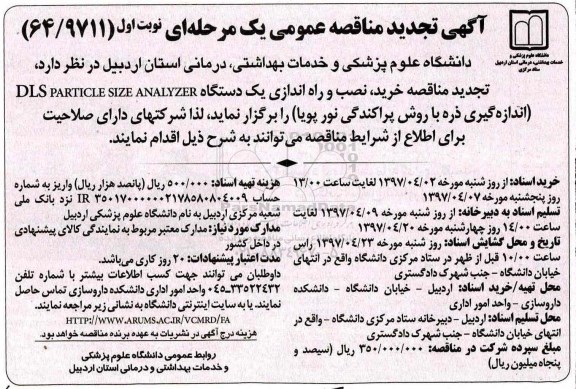 تجدید مناقصه , تجدید مناقصه خرید، نصب و راه اندازی یک دستگاه DLSPARTICLE SIZE ANAIYZER