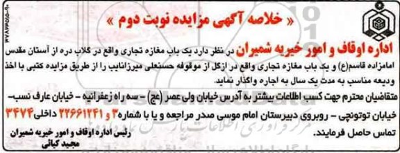 خلاصه آگهی مزایده, مزایده یک باب مغازه تجاری ...