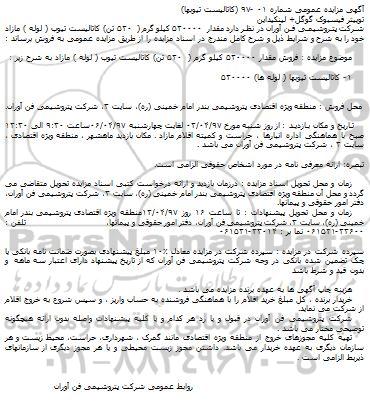 مزایده، مزایده مقدار 520000 کیلوگرم (520 تن) کاتالیست تیوب (لوله)....