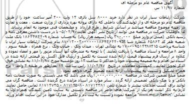 آگهی مناقصه عام, مناقصه خرید 8000 سل باتری 12 ولت 200 آمپر ساعت