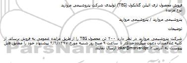 مزایده ،مزایده فروش محصول تری اتیلن گلایکول
