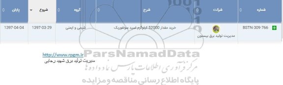 مناقصه, مناقصه ​خرید مقدار 52000 کیلوگرم اسید سولفوریک