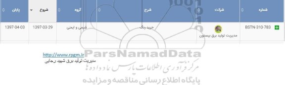 مناقصه, مناقصه خرید رنگ