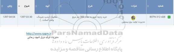 مناقصه, مناقصه خرید پارچه نسوز