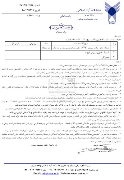 استعلام , استعلام دستگاه ذخیره سازی سیستم NVR 