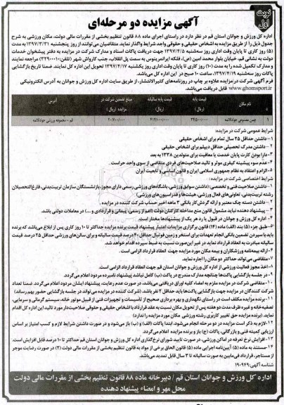 آگهی مزایده , مزایده واگذاری مکان ورزشی