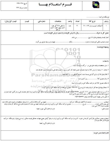 استعلام بها, استعلام لاستیک با تیوپ و نوار