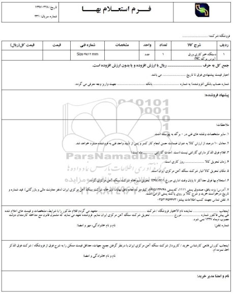 استعلام بها, استعلام دستگاه خم کاری ورق