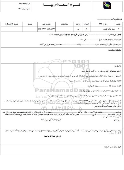 استعلام ,استعلام رولبرینگ کروی  