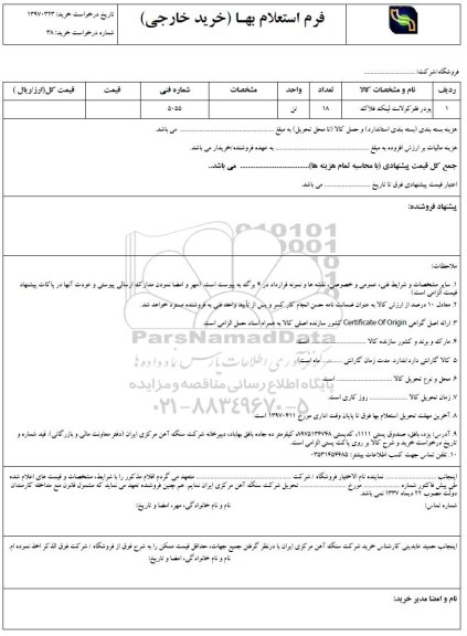 استعلام, استعلام  پودر فلو کولانت لینک فلاک 