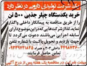 مناقصه, مناقصه خرید یکدستگاه چیلر جذبی 500 تن