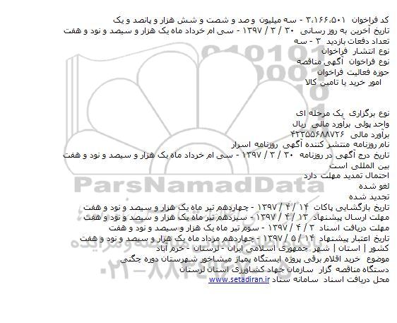 مناقصه, مناقصه خرید اقلام برقی ایستگاه پمپاژ میشاخور