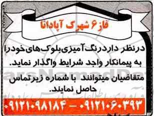 مناقصه عمومی, مناقصه رنگ آمیزی