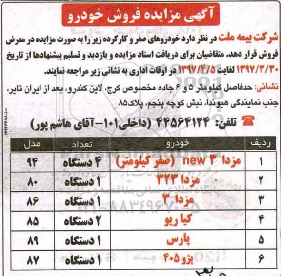 آگهی مزایده , مزایده فروش خودروهای صفر و کارکرده