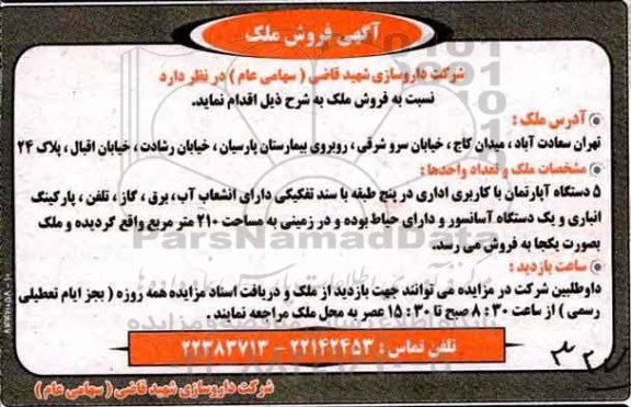 مزایده,مزایده 5 دستگاه آپارتمان با کاربری اداری در 5 طبقه