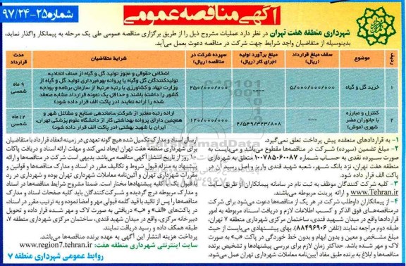 آگهی مناقصه عمومی, مناقصه خرید گل و گیاه و ...