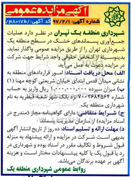 آگهی مزایده عمومی, مزایده عملیات جمع آوری پسماندهای خشک