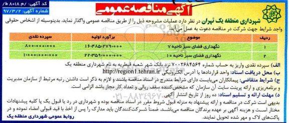 آگهی مناقصه عمومی, مناقصه نگهداری فضای سبز 
