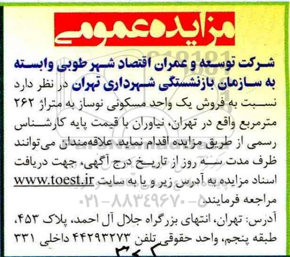 مزایده,مزایده فروش یک واحد مسکونی نوساز مساحت 262 متر