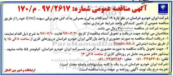 آگهی مناقصه عمومی, مناقصه خرید  19 آیتم اقلام یدکی و مصرفی یدک کش های برقی