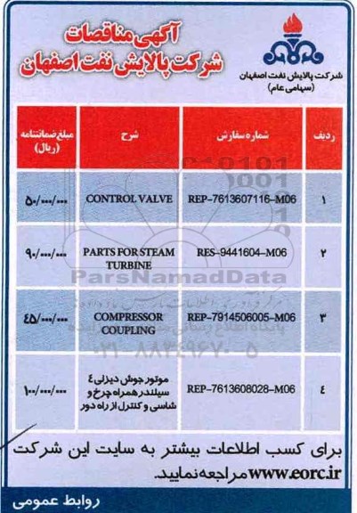 آگهی مناقصات,مناقصات CONTROL VALVE