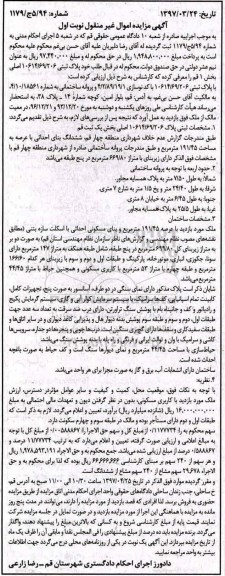 مزایده,مزایده پلاک ثبتی مساحت 191.45متر نوبت اول