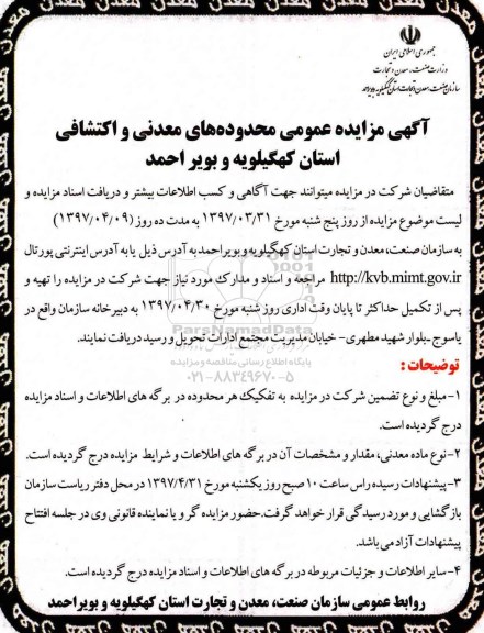 آگهی مزایده عمومی محدودههای معدنی و اکتشافی استان....