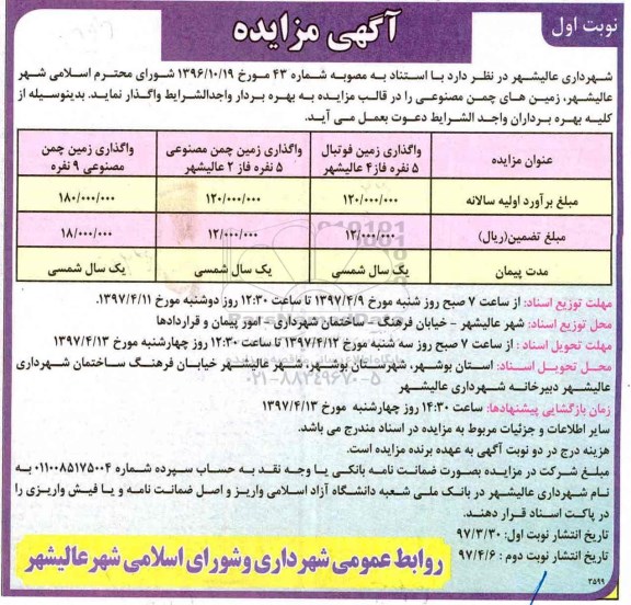 آگهی مزایده واگذاری زمین فوتبال
