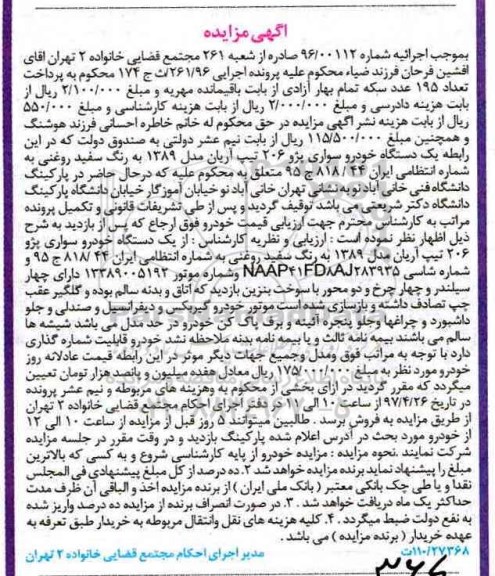 مزایده , مزایده فروش یک دستگاه خودرو سواری پژو 206