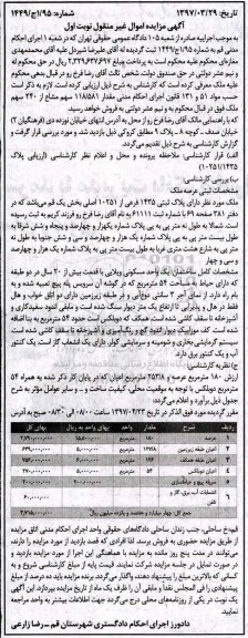 مزایده,مزایده ملک با قدمت بیش از 20 سال عرصه 180متر 