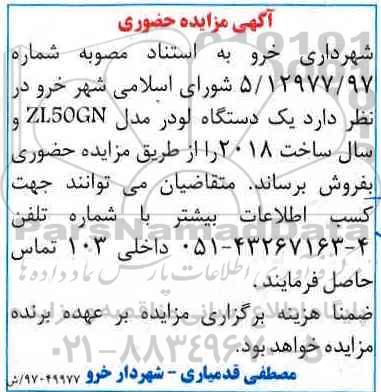 مزایده , مزایده فروش یک دستگاه لودر