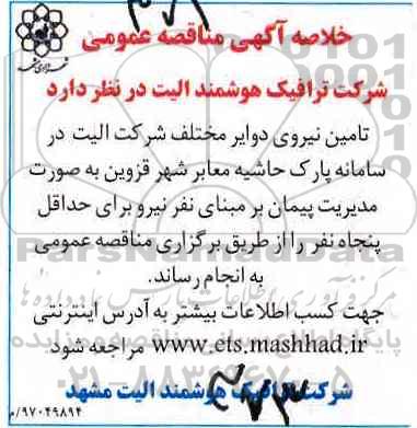 مناقصه , مناقصه تامین نیروی دوایر مختلف