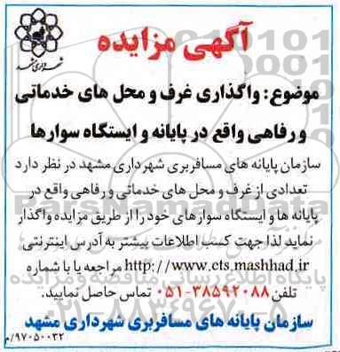مزایده , مزایده واگذاری غرف و محل های خدماتی و رفاهی