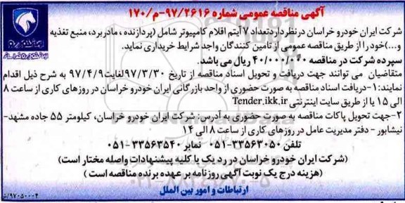 آگهی مناقصه عمومی, مناقصه تعداد 7 آیتم اقلام کامپیوتر 