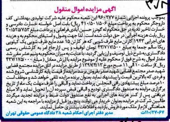 مزایده,مزایده 1943 کارتن مایع ظرفشویی