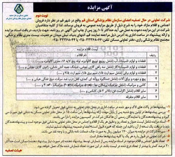 آگهی مزایده , مزایده فروش اجناس و اقلام مازاد - نوبت دوم