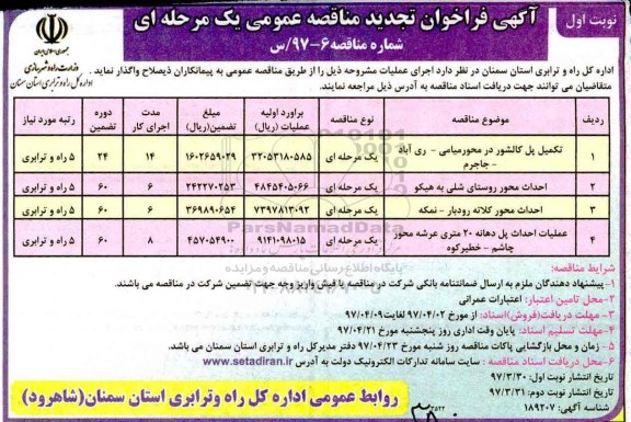 مناقصه عمومی , تجدید مناقصه تکمیل پل کالشور....