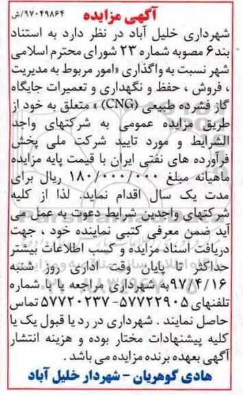 مزایده, مزایده واگذاری امور مربوط به مدیریت، فروش، حفظ و نگهداری و تعمیرات جایگاه گاز