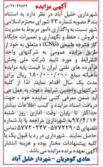 مزایده, مزایده واگذاری امور مربوط به مدیریت، فروش، حفظ و نگهداری و تعمیرات جایگاه گاز 