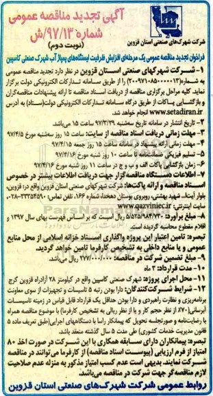 آگهی تجدید مناقصه عمومی , مناقصه افزایش ظرفیت ایستگاه های پمپاژ آب - نوبت دوم 