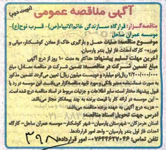آگهی مناقصه عمومی , مناقصه عملیات حمل و بارگیری خاک از معادن- نوبت دوم 