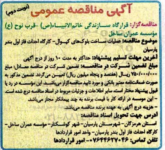 آگهی مناقصه عمومی , مناقصه عملیات ساخت بلوک های کیوال  - نوبت دوم 