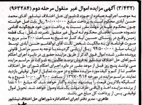 مزایده,مزایده یک قطعه زمین مساحت 300 متر نوبت دوم