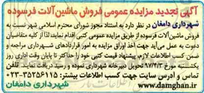 مزایده تجدید , مزایده تجدید فروش ماشین آلات فرسوده
