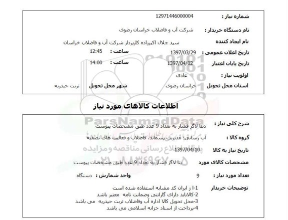 استعلام , استعلام دیتا لاگر فشار