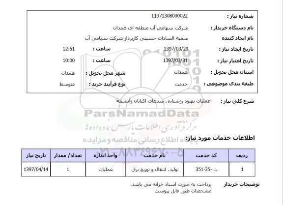 استعلام,استعلام عملیات بهبود روشنایی سدهای ...