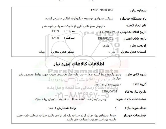 استعلام, ویس رکورد و ...
