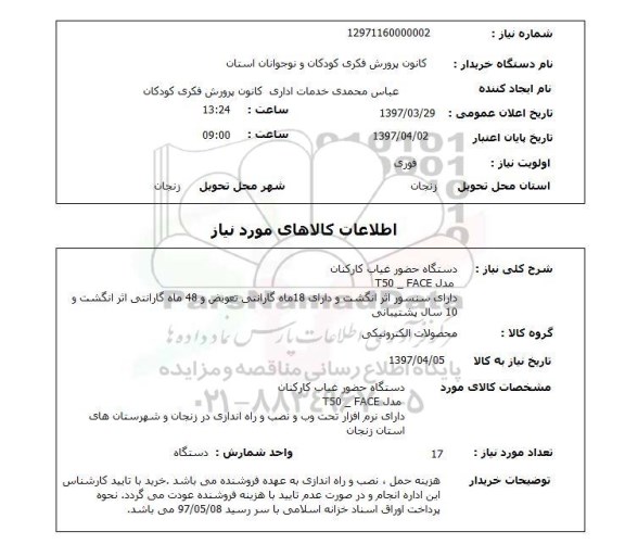 استعلام,استعلام دستگاه حضور و غیاب