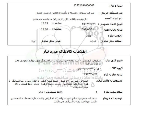 استعلام , استعلام میکروفن ...