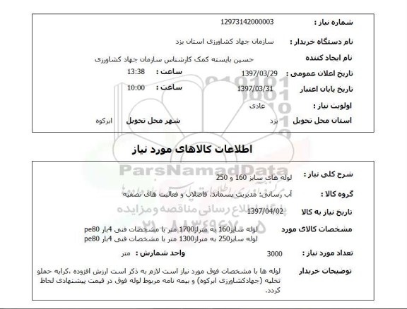 استعلام , استعلام لوله ...